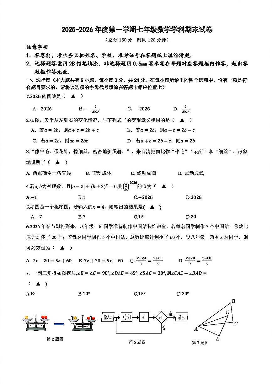 2025-2026年度扬州市邗江区第一学期七年级数学学科期末试题及答案第1页