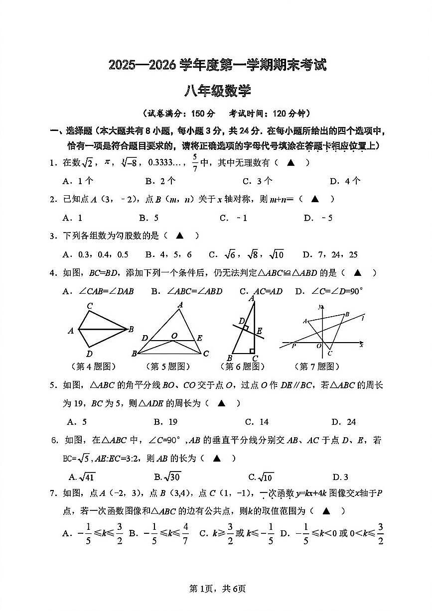 2025-2026学年扬州市邗江区八年级上学期期末数学试题及答案第1页