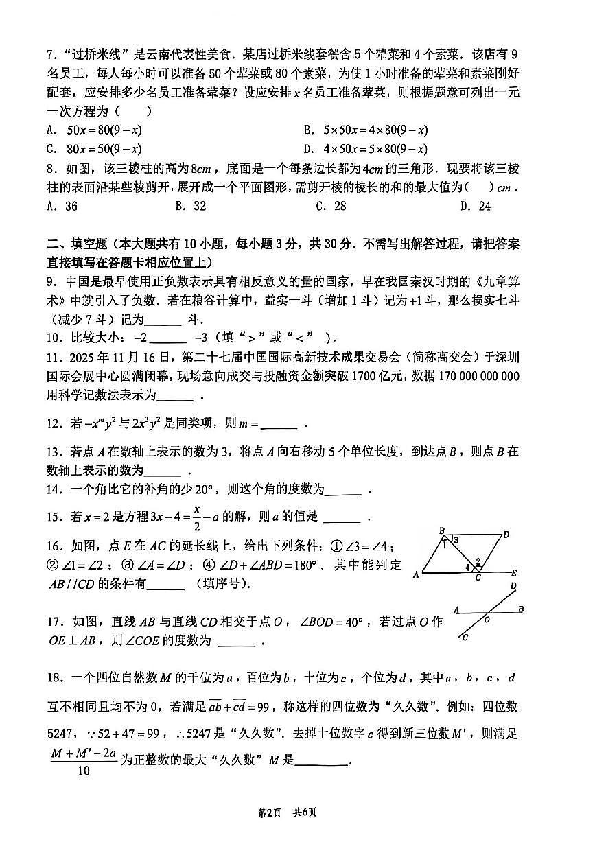 2025-2026学年扬州市京华梅岭七年级上学期期末数学试题及答案第2页