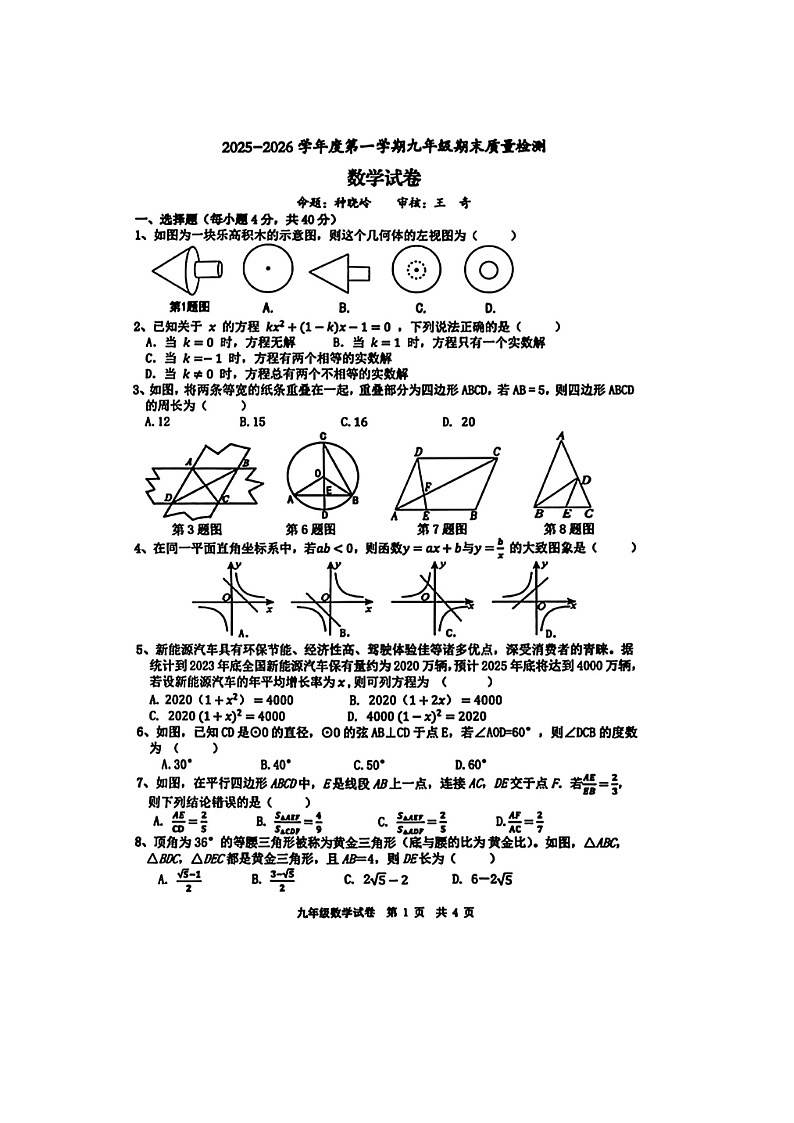 安徽宿州埇桥区2025-2026学年第一学期九年级数学期末考试试卷及答案第1页