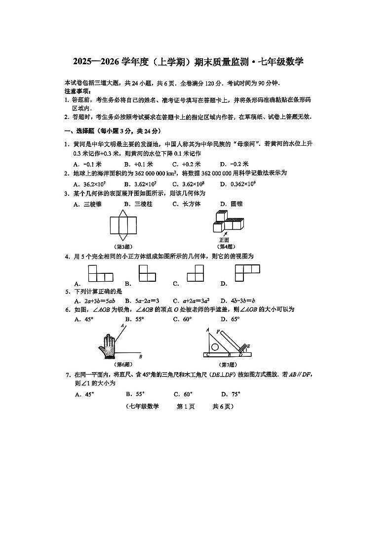 吉林省长春市朝阳区2025-2026学年七年级上学期期末学情检测数学试卷及答案第1页