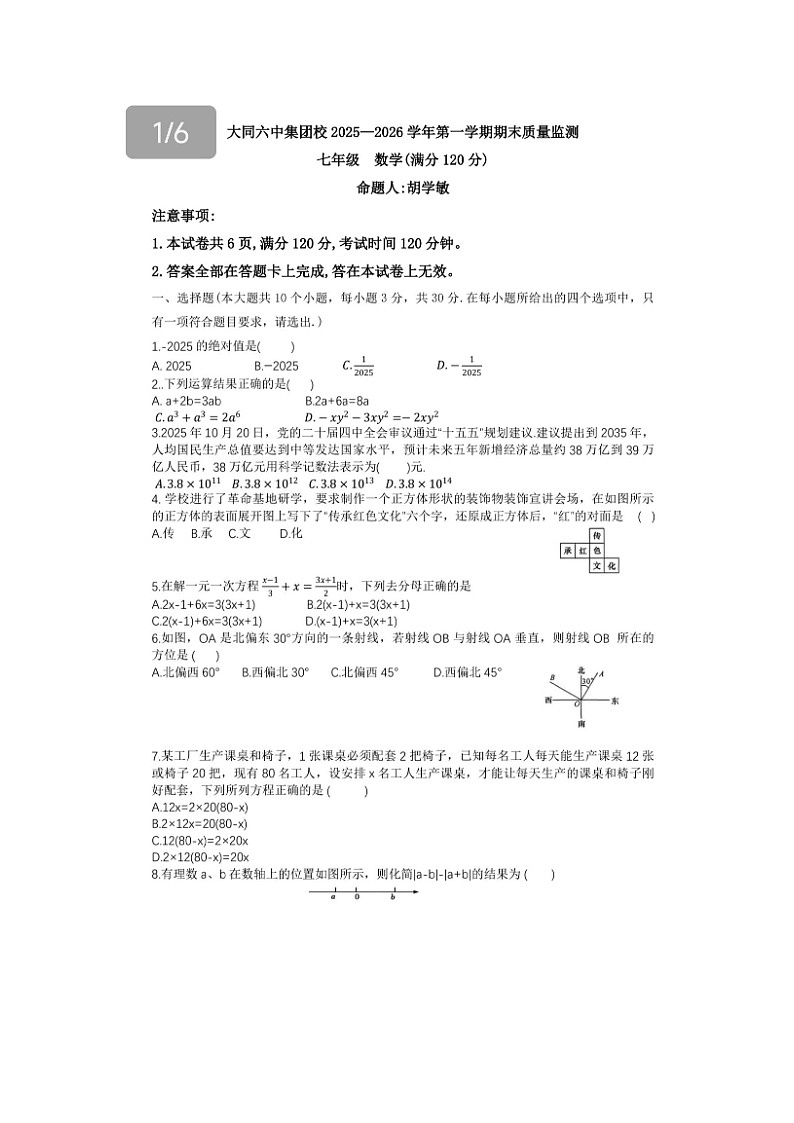山西省大同市第六中学2025-2026学年七年级上学期期末学情监测数学试卷无答案第1页