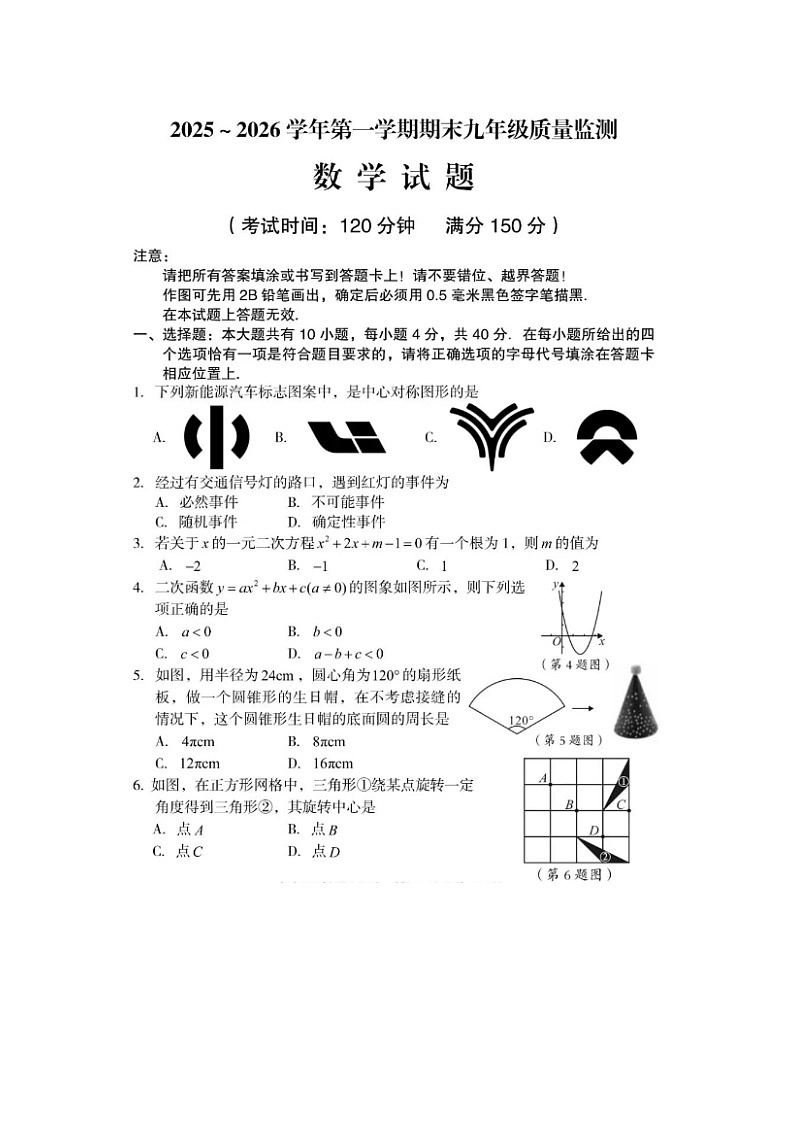 浙江省龙岩市2025-2026学年度九年级上学期期末学情监测数学试卷及答案第1页
