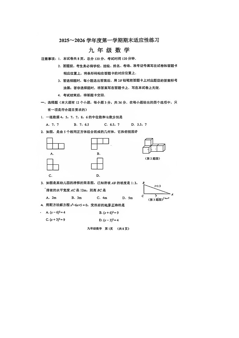 河北省石家庄市桥西区2025-2026学年第一学期九年级上学期期末考数学试卷及答案第1页