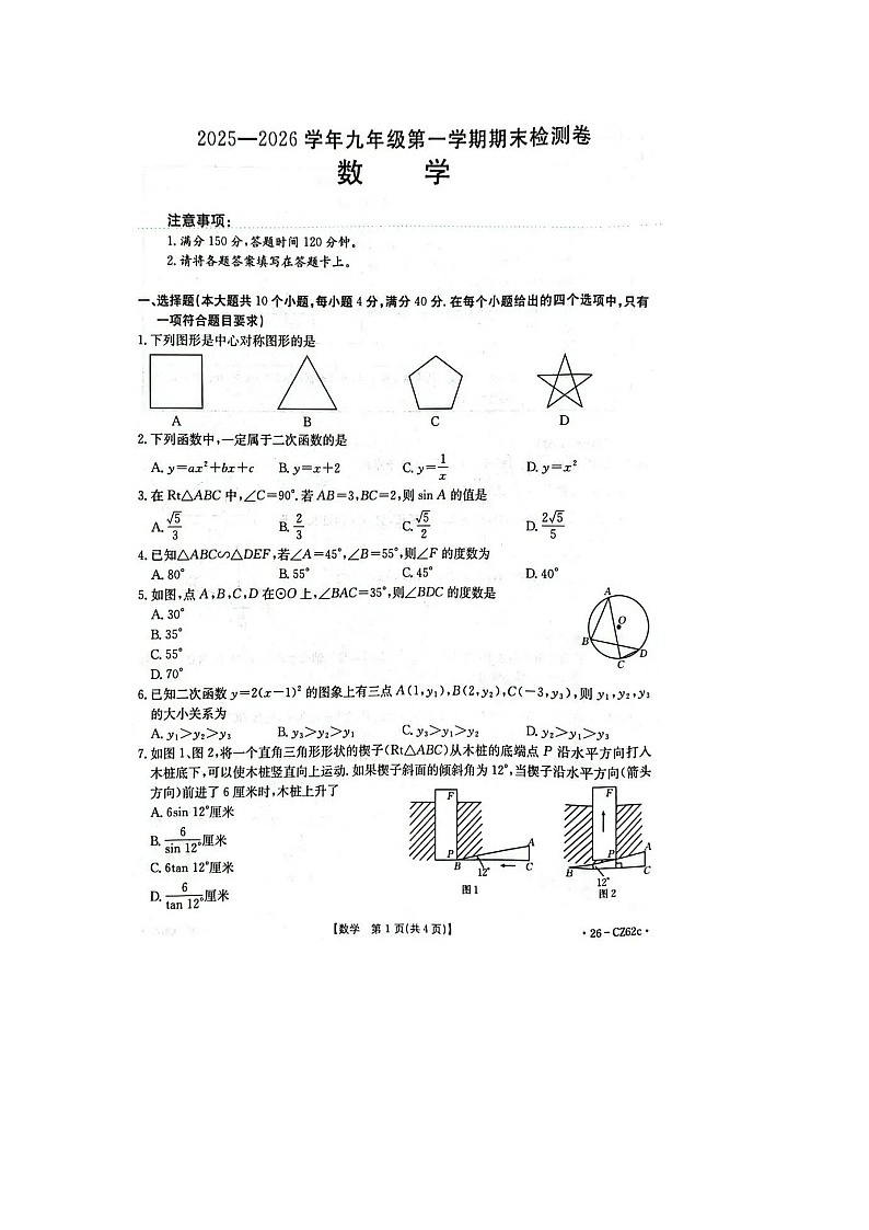 安徽省池州市2025-2026学年度九年级第一学期期末检测卷数学试卷及答案第1页