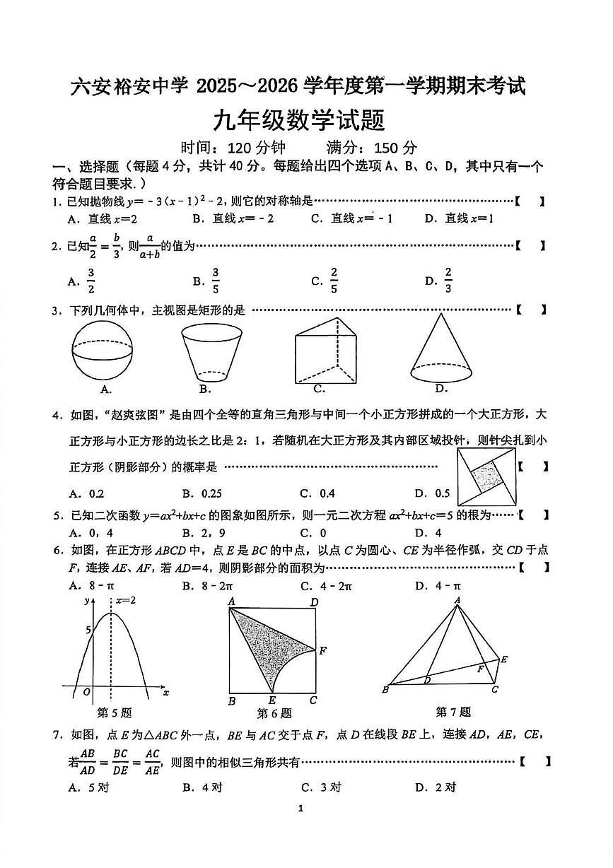 安徽省六安市金安区六安裕安中学2025~2026学年度第一学期期末考试 九年级数学试题第1页