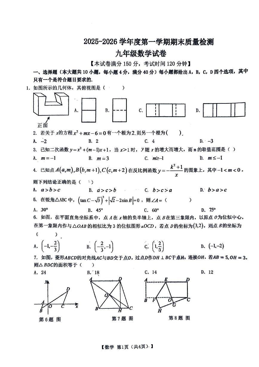 安徽宿州市萧县2025-2026学年度第一学期期末质量检测 九年级数学试卷第1页