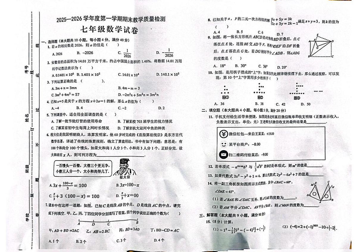 安徽安庆市宿松县2025－2026学年度第一学期期末教学质量检测七年级数学试卷第1页