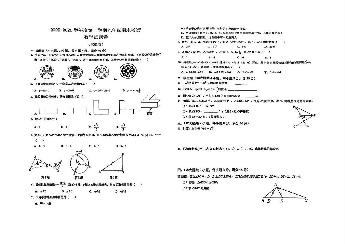 安徽六安市轻工中学2025-2026学年度第一学期九年级期末考试数学试题卷第1页