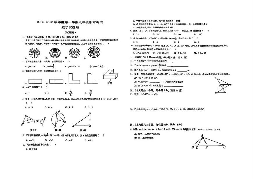 安徽六安市轻工中学2025-2026学年度第一学期九年级期末考试数学试题卷第1页