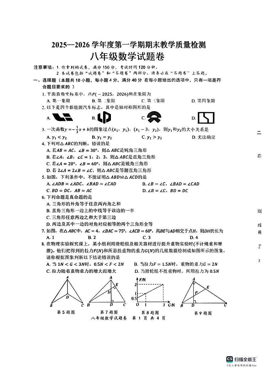 安徽省安庆市第七中学2025一2026学年上学期期末教学质量检测 八年级数学试题卷第1页