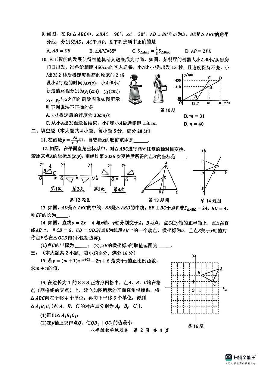 安徽省安庆市第七中学2025一2026学年上学期期末教学质量检测 八年级数学试题卷第2页