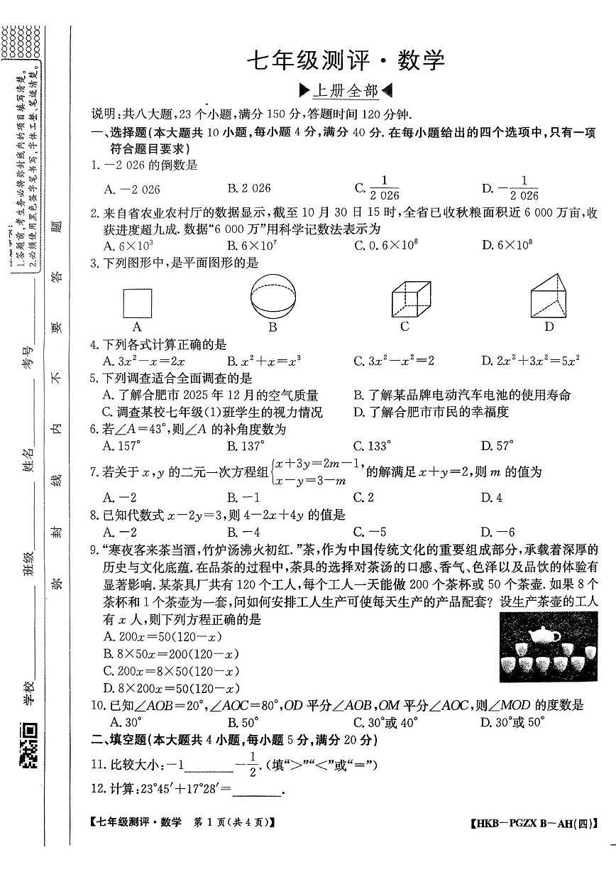 安徽铜陵市枞阳县2025-2026学年度第一学期七年级测评期末数学试题第1页