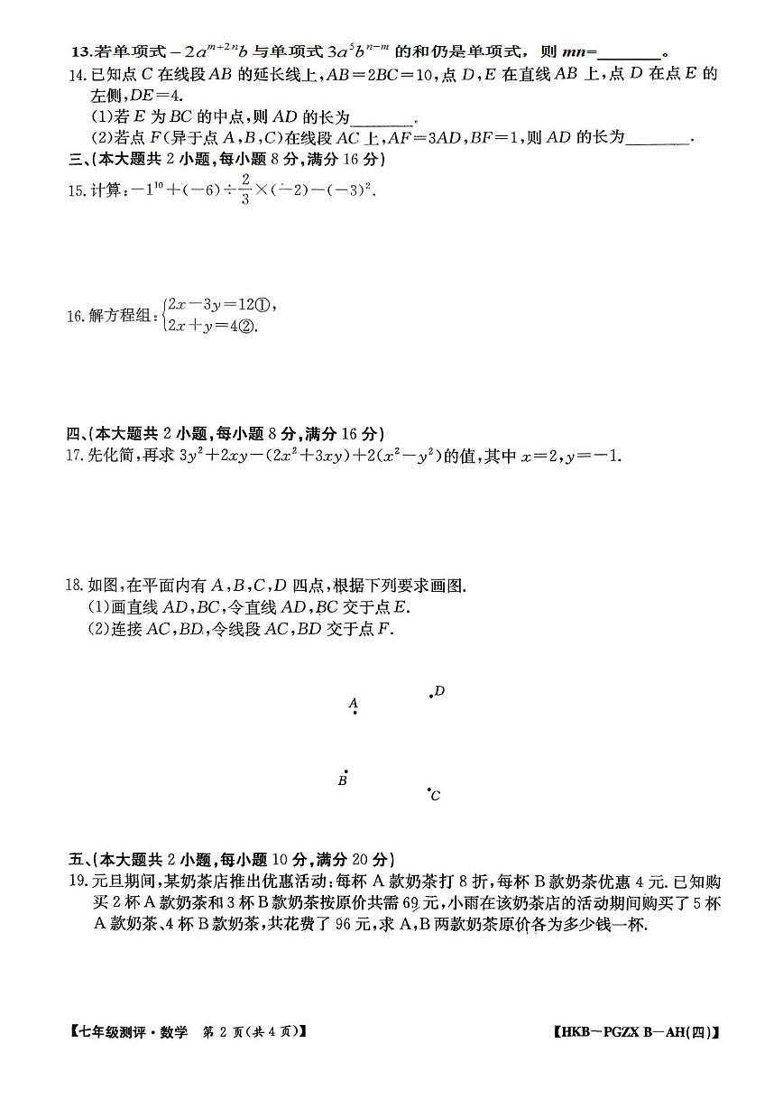安徽铜陵市枞阳县2025-2026学年度第一学期七年级测评期末数学试题第2页