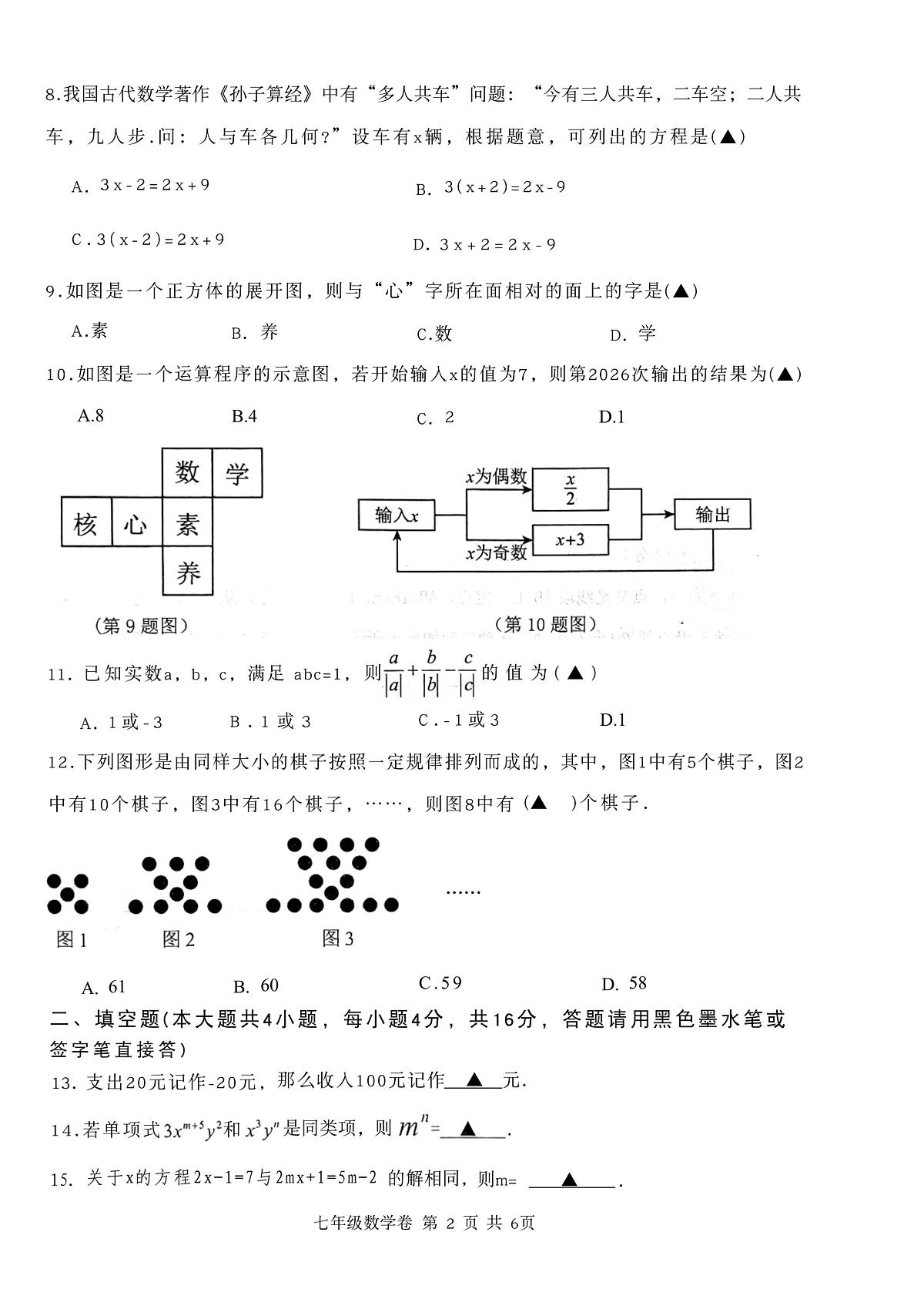 贵州遵义市绥阳县2025-2026学年七年级上学期期末考试数学试卷第2页