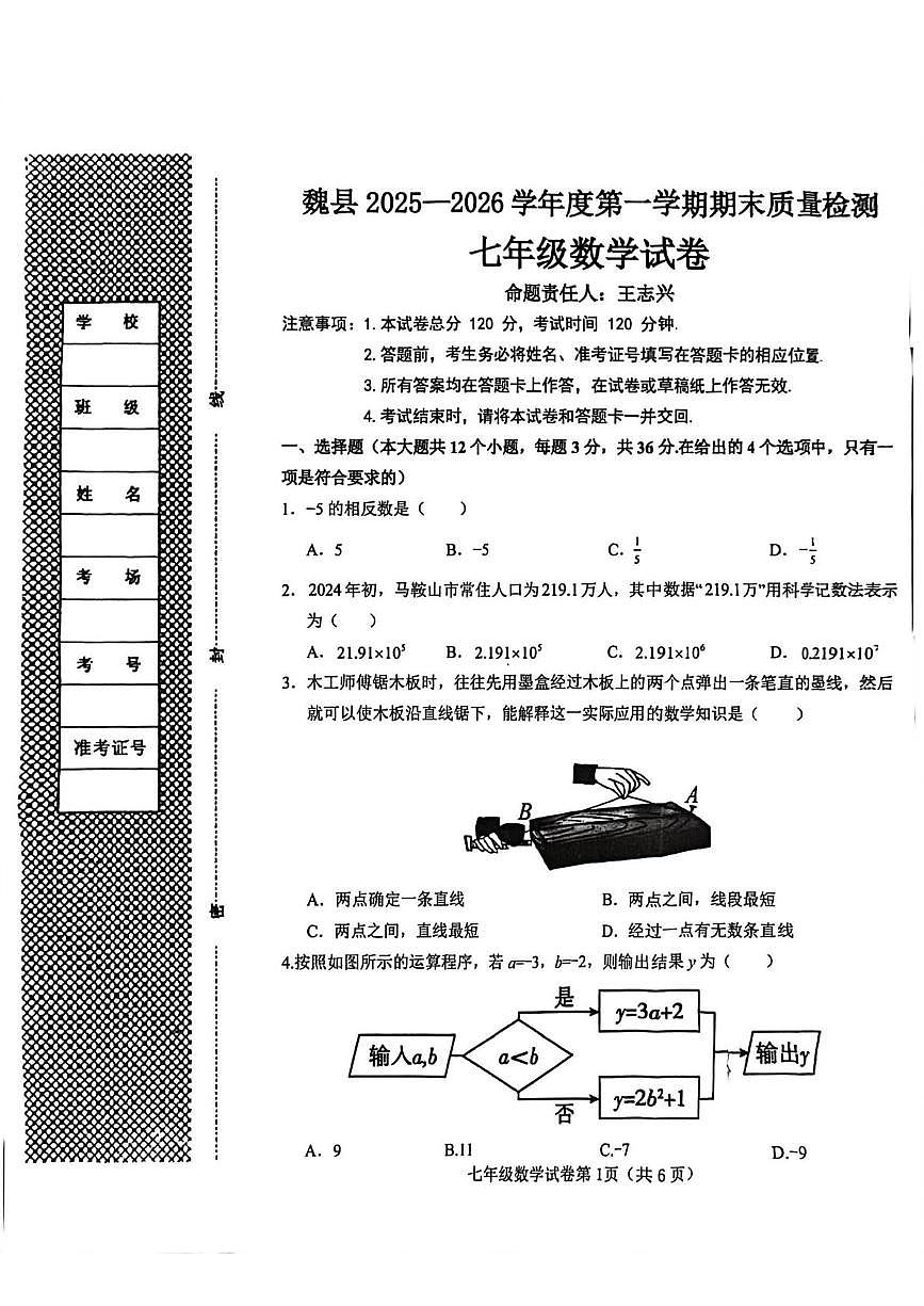 河北邯郸市魏县2025-2026学年度第一学期期末质量检测七年级数学试卷第1页