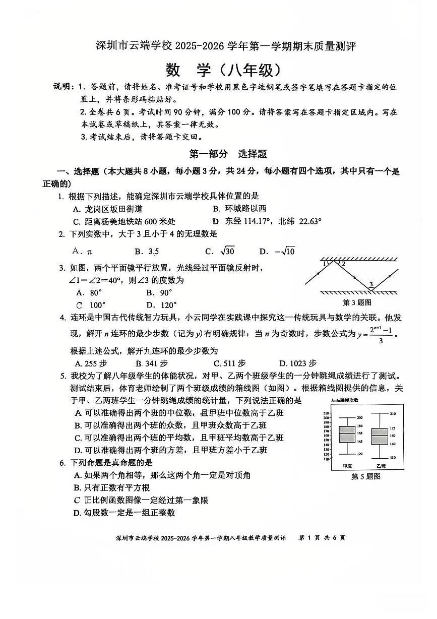 广东省深圳市云端学校2025-2026学年第一学期八年级期末考试数学试卷第1页
