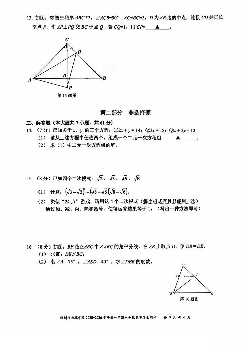 广东省深圳市云端学校2025-2026学年第一学期八年级期末考试数学试卷第3页