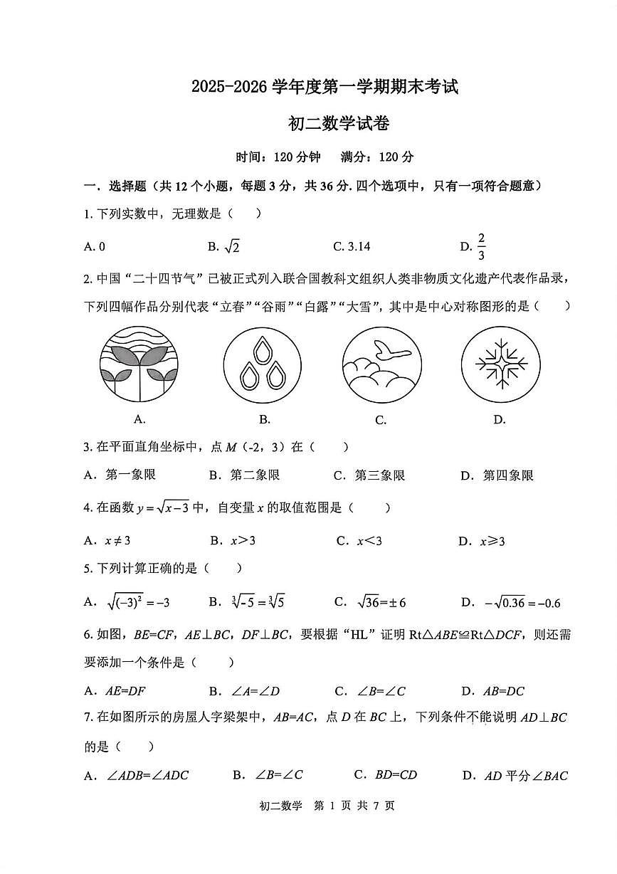 河北省石家庄市第四十八中学2025-2026学年八年级上学期2月期末数学试题第1页