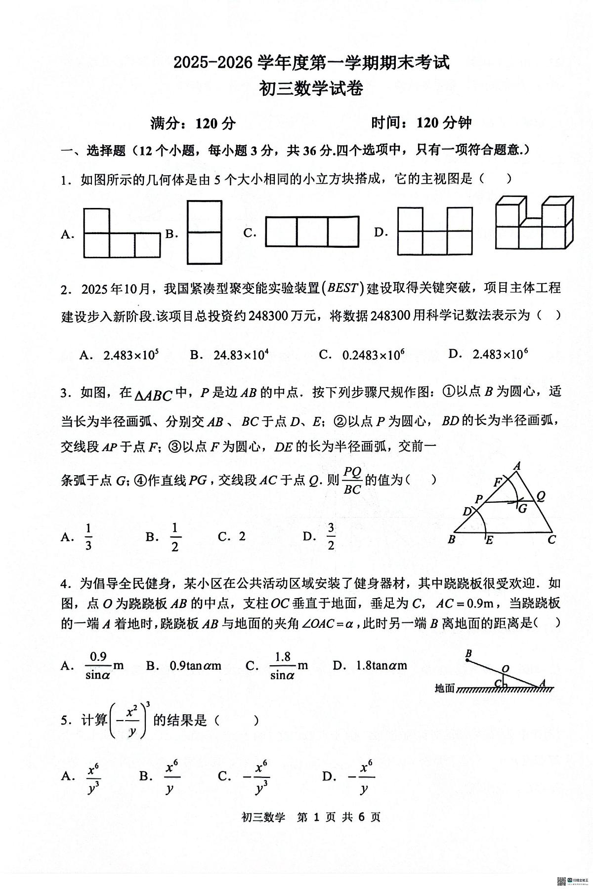 河北省石家庄市第四十八中学2025-2026学年第一学期期末考试九年级数学试卷第1页