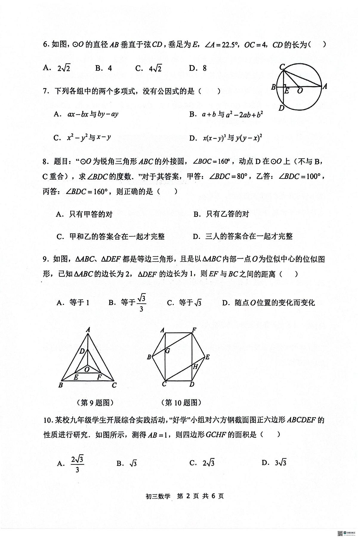河北省石家庄市第四十八中学2025-2026学年第一学期期末考试九年级数学试卷第2页