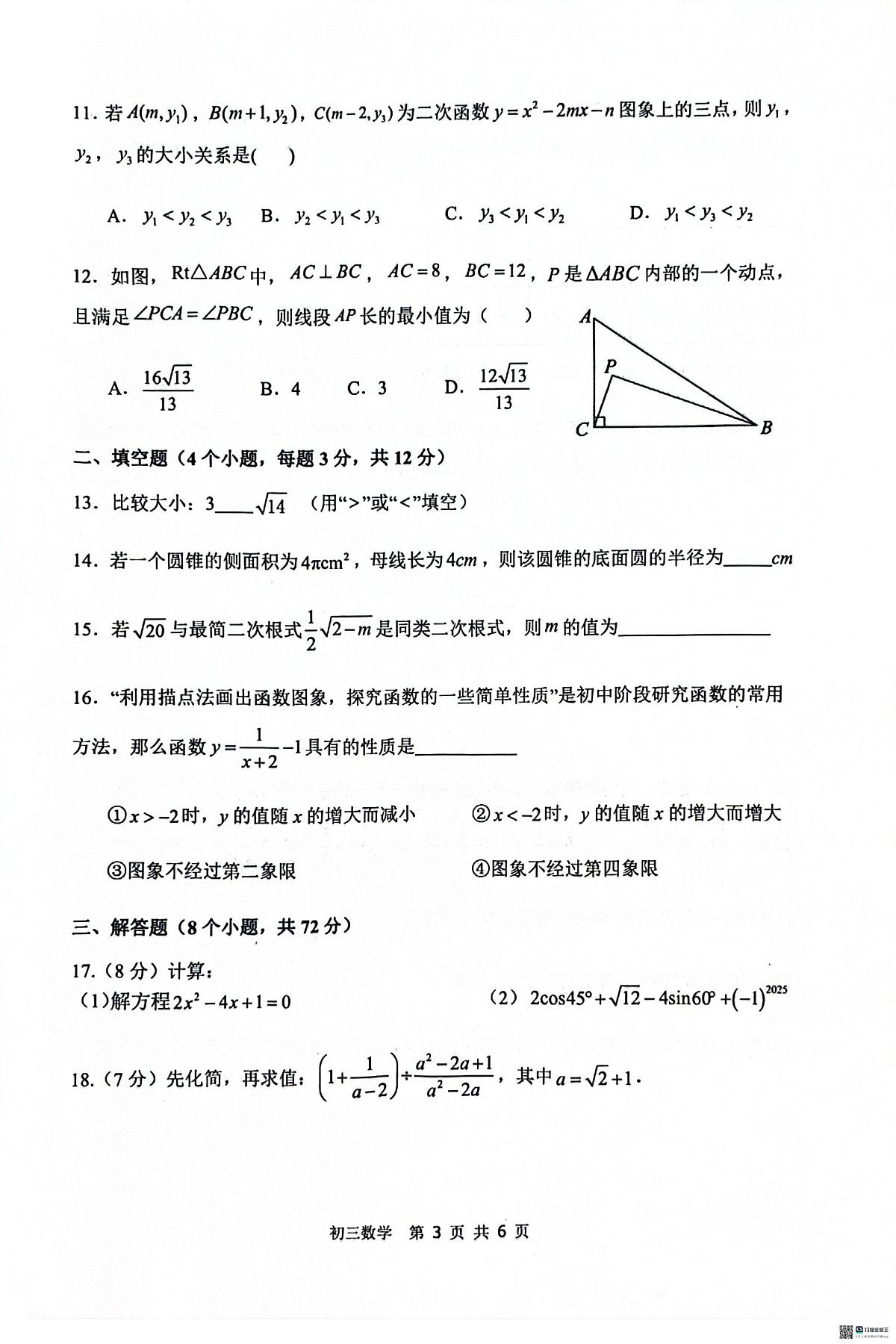 河北省石家庄市第四十八中学2025-2026学年第一学期期末考试九年级数学试卷第3页