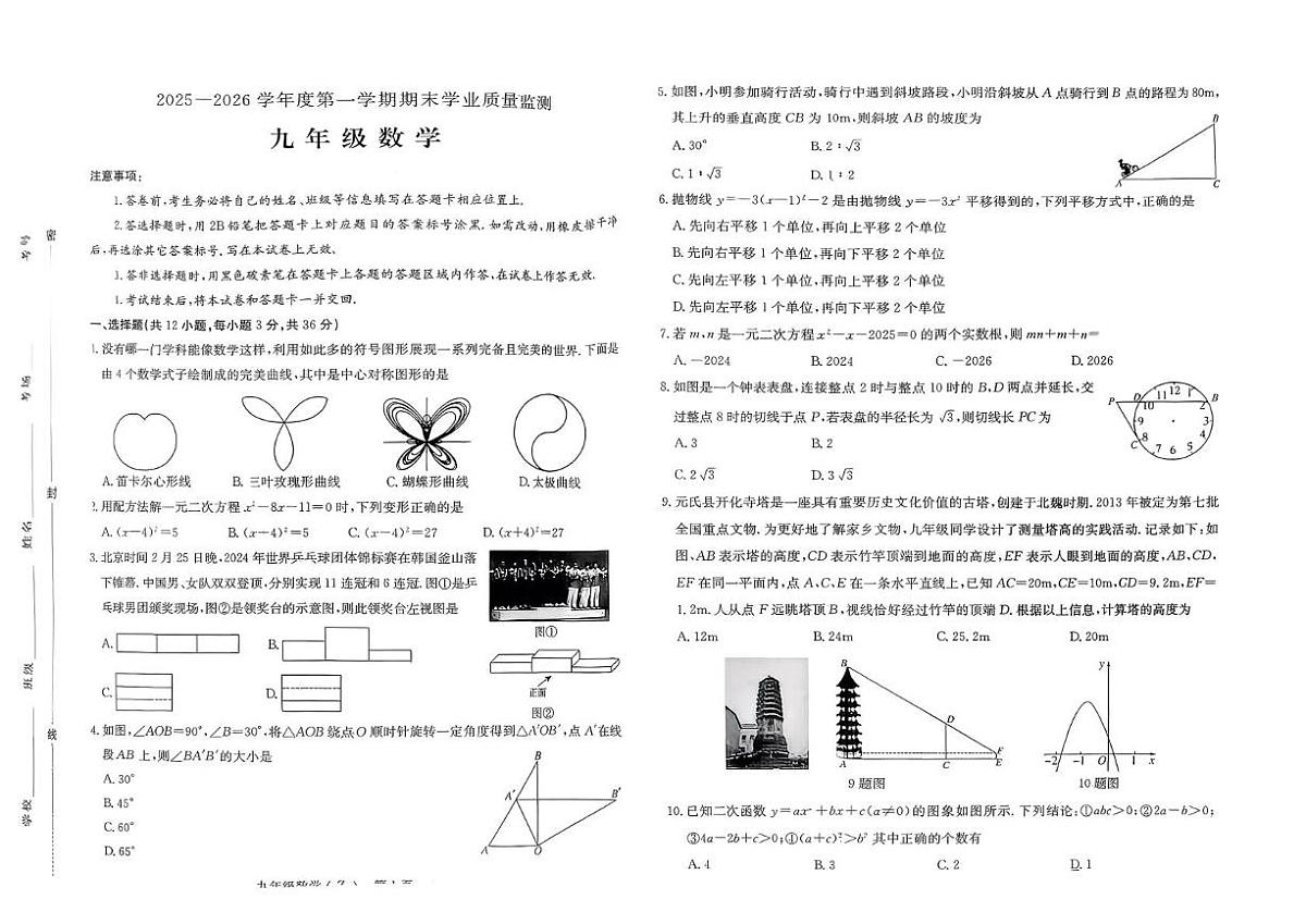 河北赵县2025-2026学年度第一学期期末学业质量监测九年级数学试题第1页