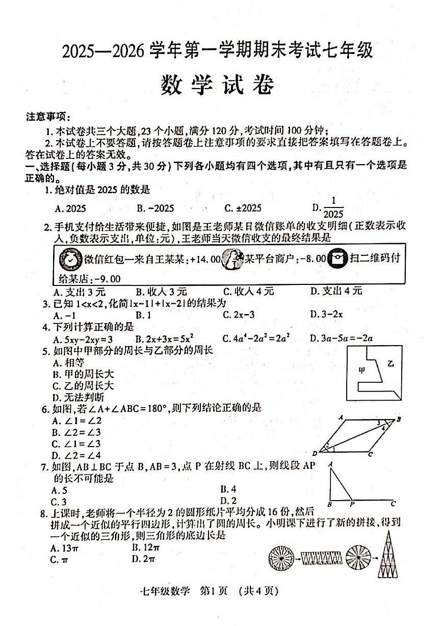 河南洛阳市嵩县2025-2026学年第一学期期末考试七年级数学第1页