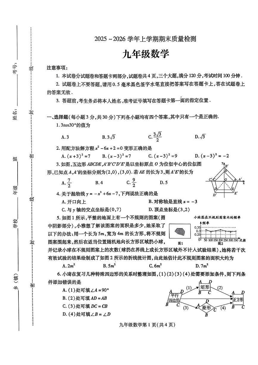 河南平顶山市汝州市2025-2026学年九年级上学期2月期末数学试题第1页