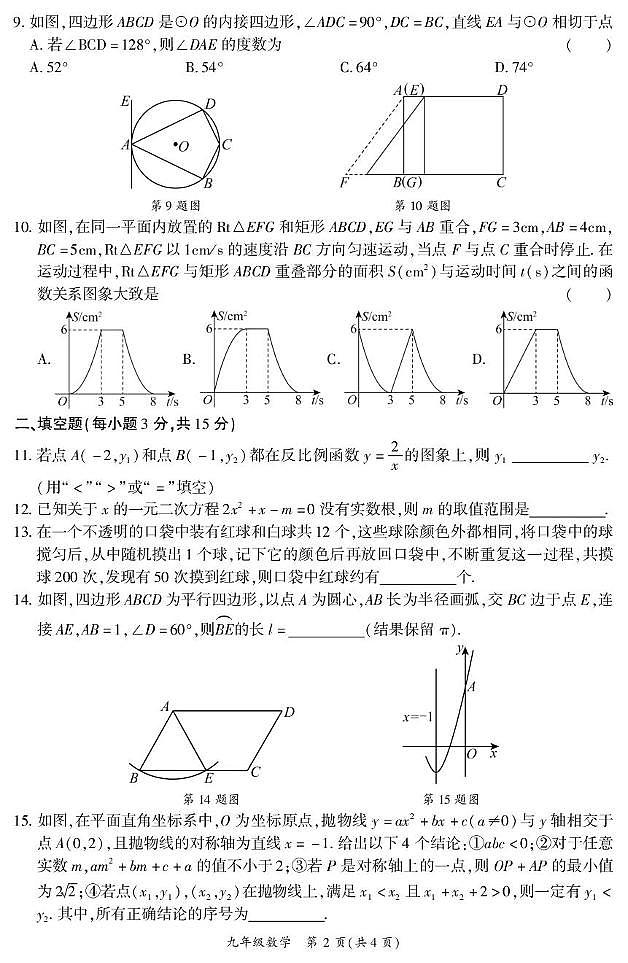 河南商丘市夏邑县2025-2026学年 九年级上学期期末数学试卷第2页