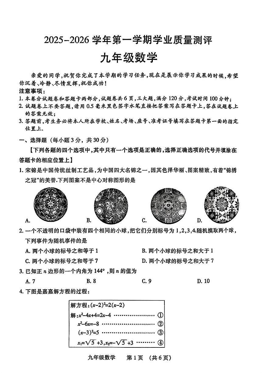 河南濮阳市华龙区2025--2026学年九年级上学期期末数学试卷第1页