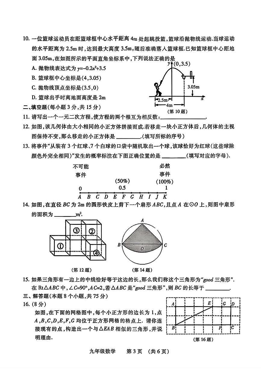 河南濮阳市华龙区2025--2026学年九年级上学期期末数学试卷第3页