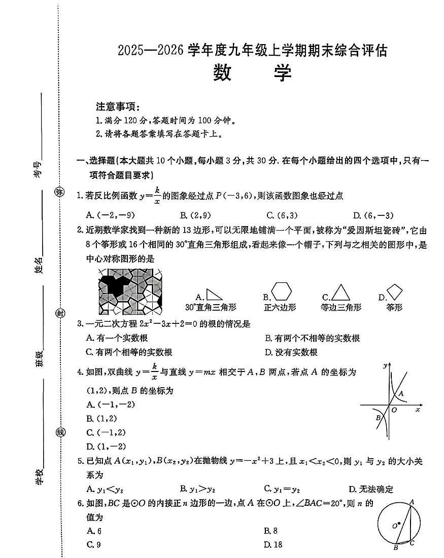 河南省驻马店市平舆县2025-2026学年上学期九年级数学期末试卷第1页
