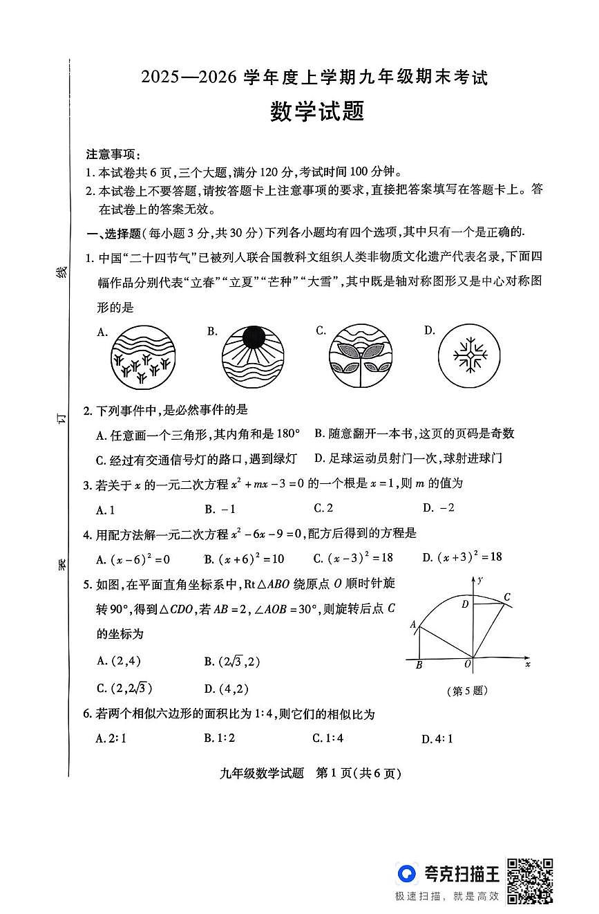 河南信阳市2025-2026学年上学期期末考试九年级数学试题第1页