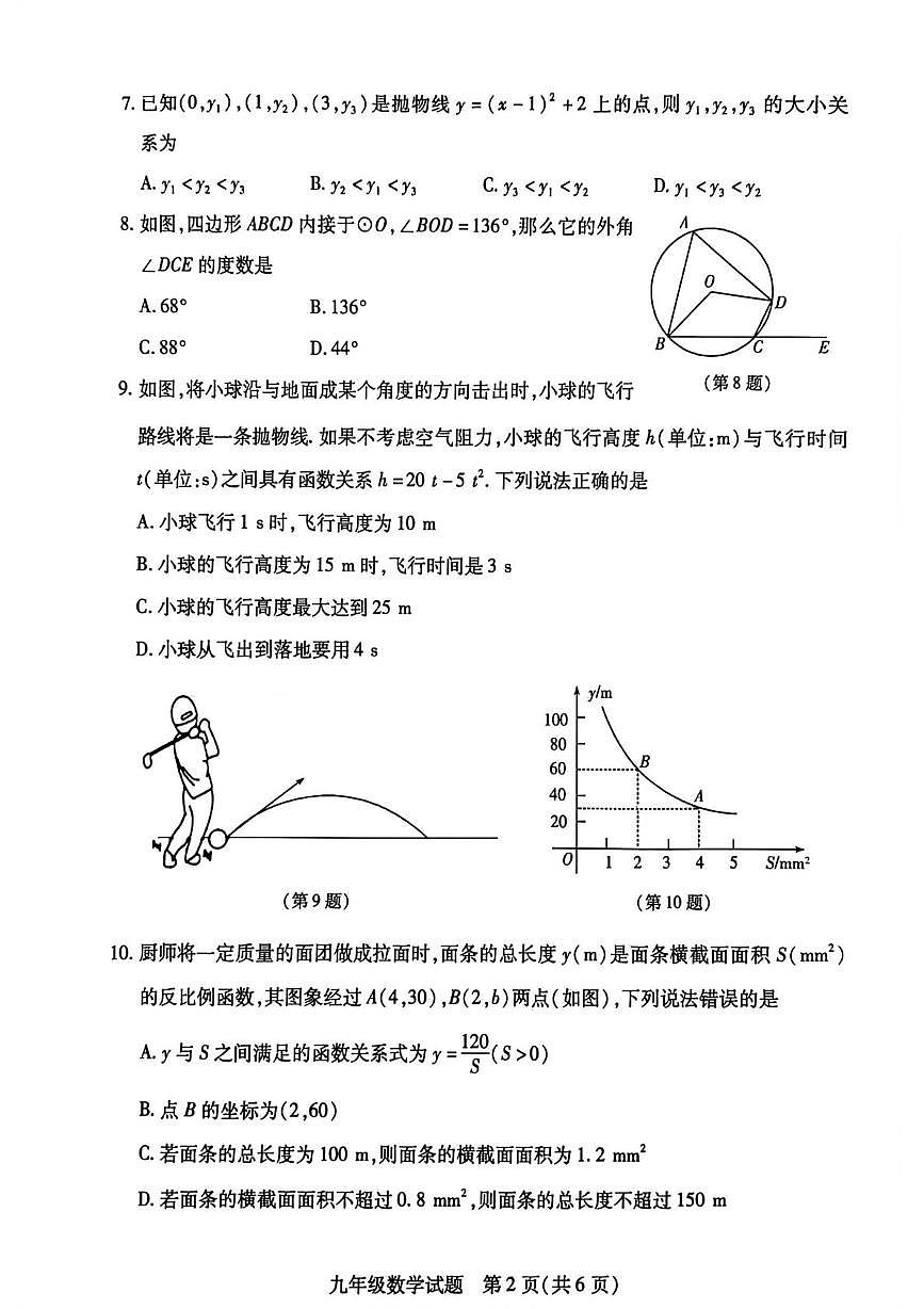 河南信阳市固始县2025-2026学年九年级上学期2月期末数学试题第2页