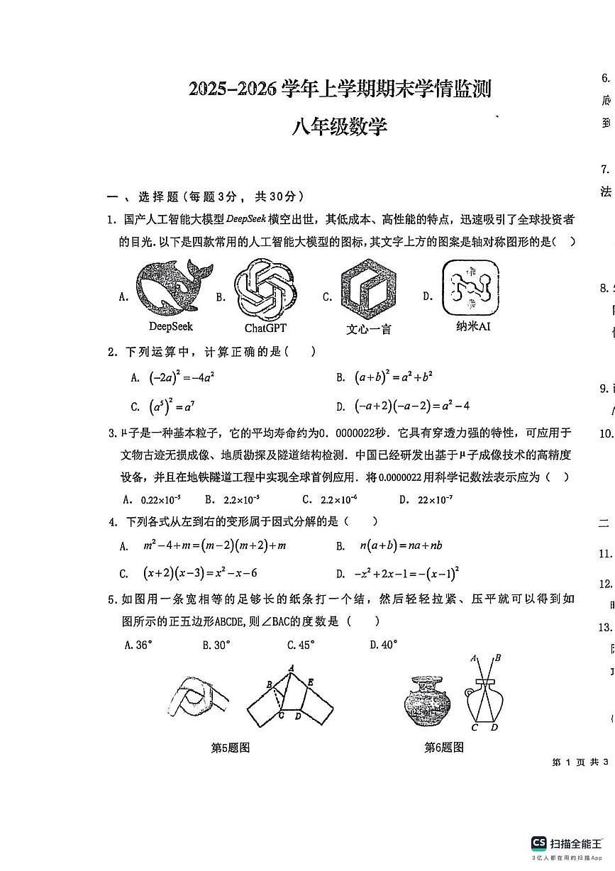河南省漯河市郾城区第二初级实验中学2025-2026学年八年级上学期2月期末数学试题第1页