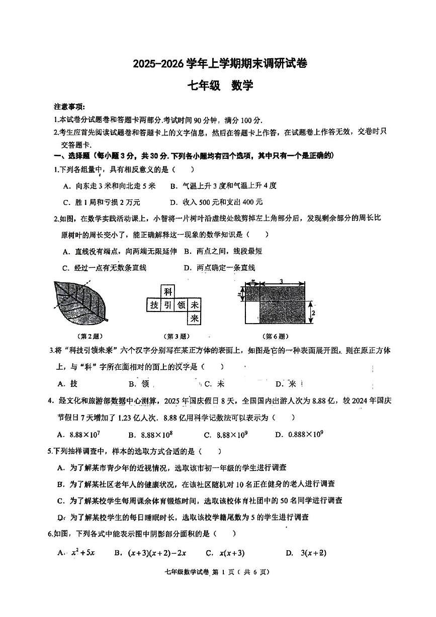 河南省郑州市郑州高新技术产业开发区郑州高新技术产业开发区八一中学2025-2026学年上学期七年级期末数学试卷第1页