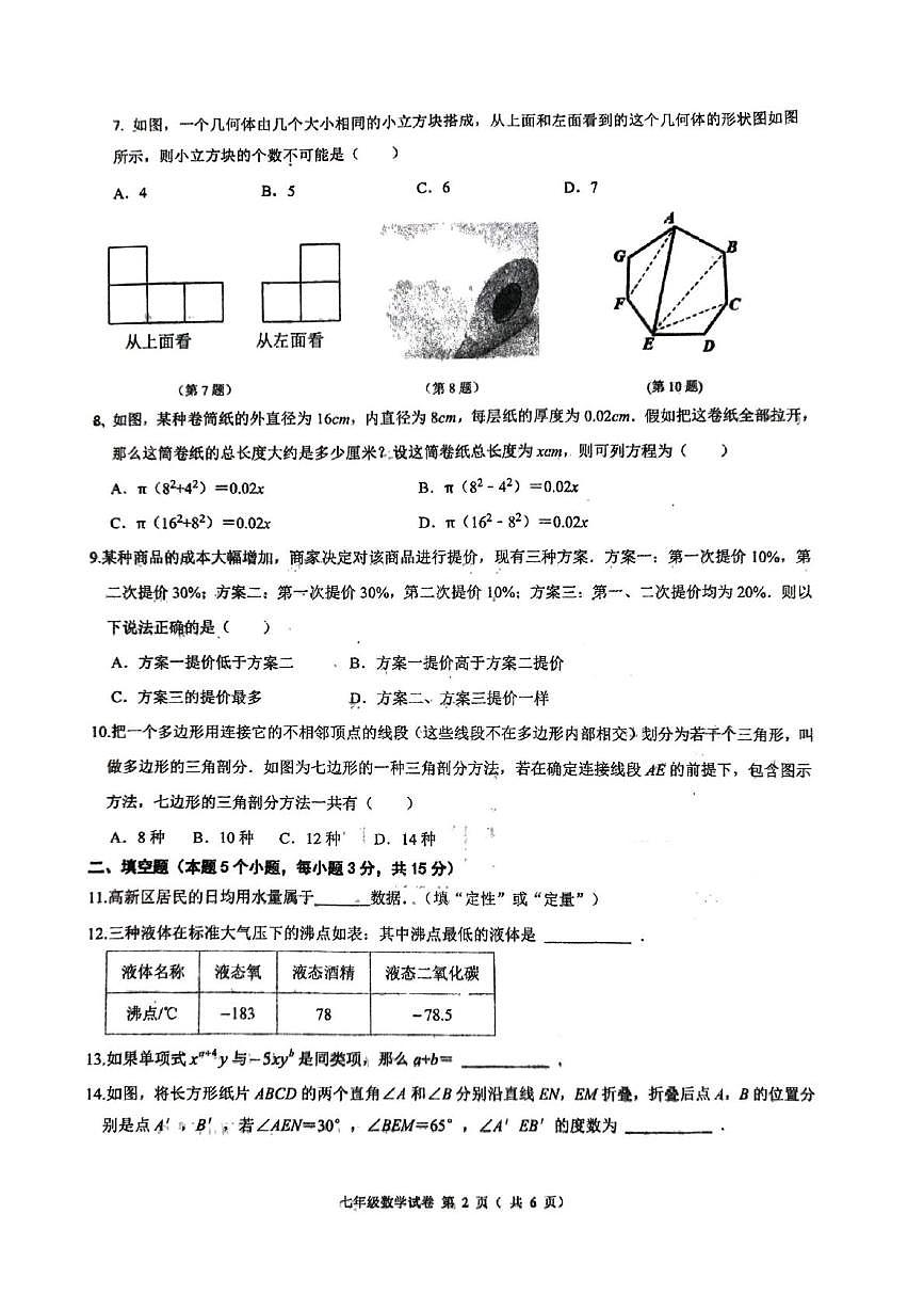 河南省郑州市郑州高新技术产业开发区郑州高新技术产业开发区八一中学2025-2026学年上学期七年级期末数学试卷第2页