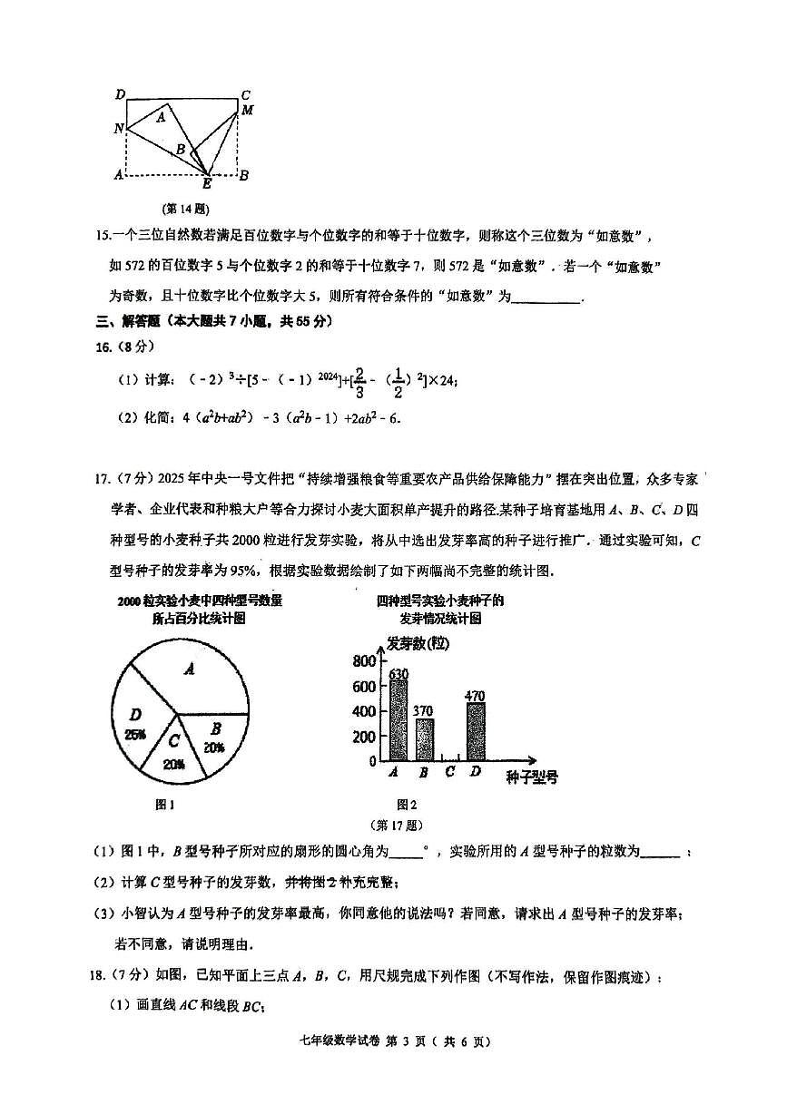 河南省郑州市郑州高新技术产业开发区郑州高新技术产业开发区八一中学2025-2026学年上学期七年级期末数学试卷第3页