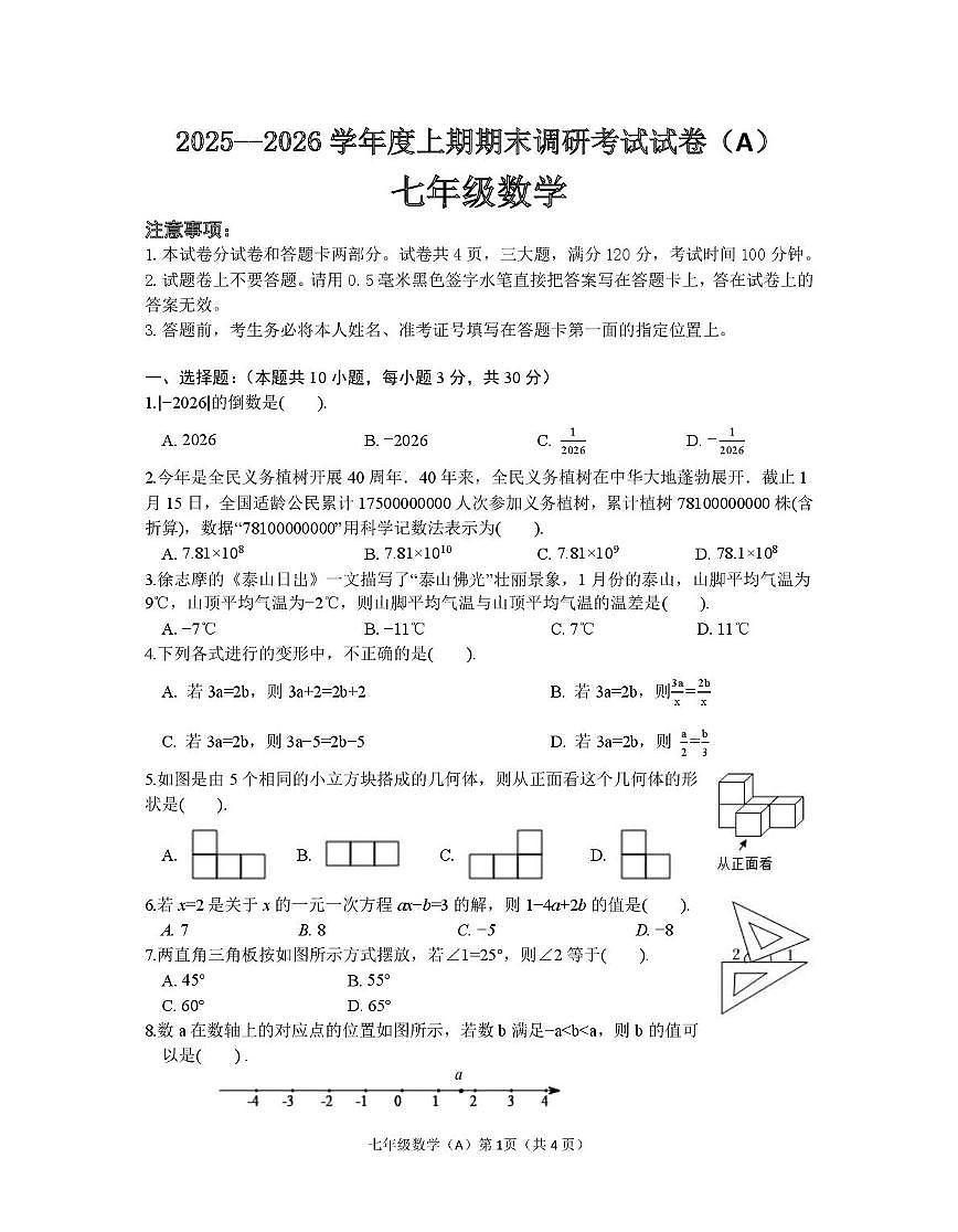 河南信阳市光山县2025-2026学年度上学期期末调研考试试卷(A) 七年级数学第1页