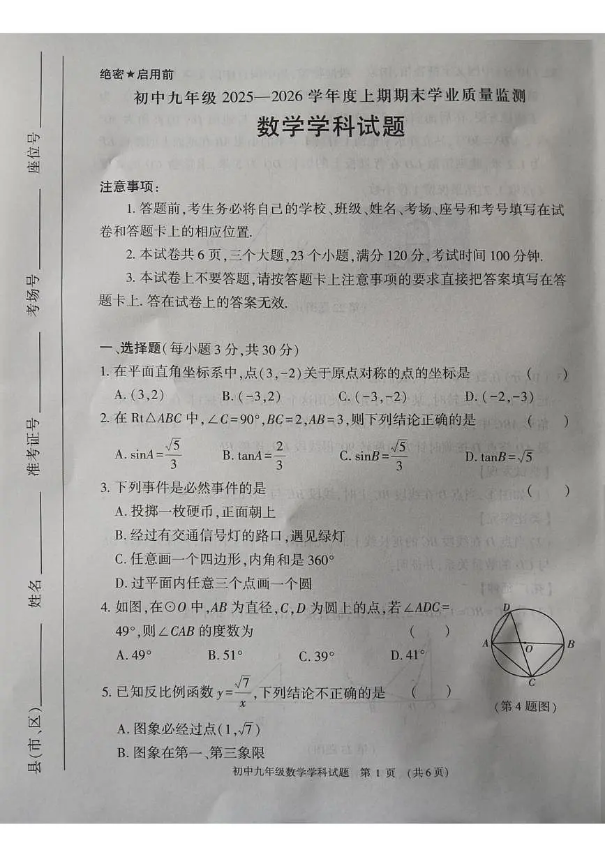 河南信阳市息县2025一2026学年度上学期九年级期末学业质量监测 数学学科试题第1页