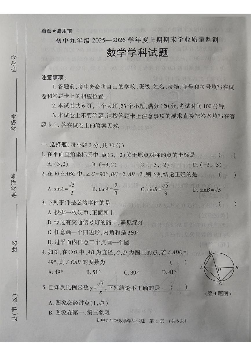 河南信阳市息县2025一2026学年度上学期九年级期末学业质量监测 数学学科试题第1页