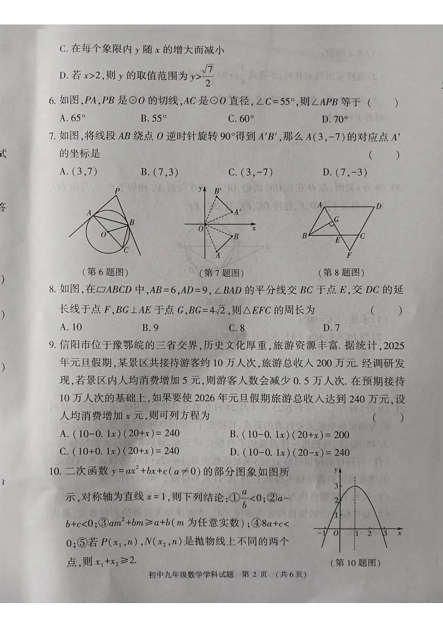 河南信阳市息县2025一2026学年度上学期九年级期末学业质量监测 数学学科试题第2页