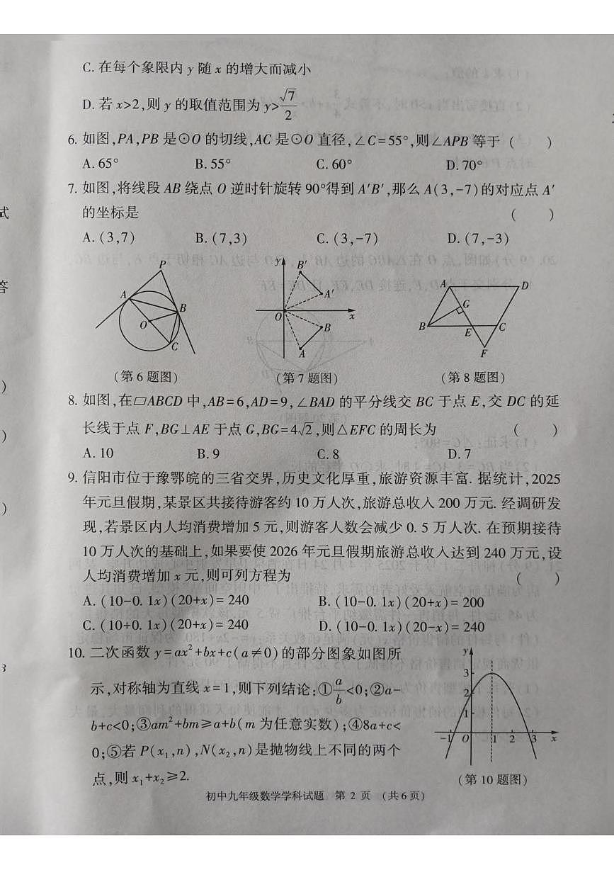 河南信阳市息县2025一2026学年度上学期九年级期末学业质量监测 数学学科试题第2页