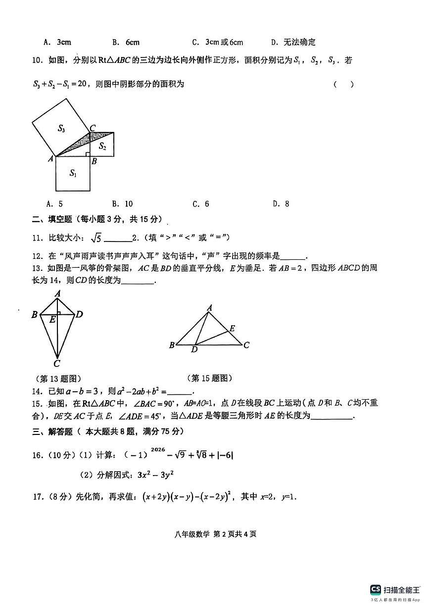 河南周口市郸城县2025--2026学年第一学期期末学情调研试卷八年级数学第2页