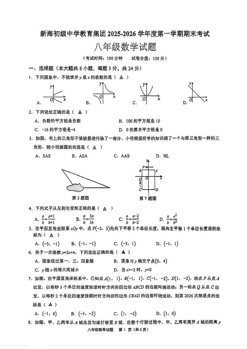 江苏连云港市新海初级中学教育集团2025-2026学年度第一学期期末考试八年级数学试题第1页