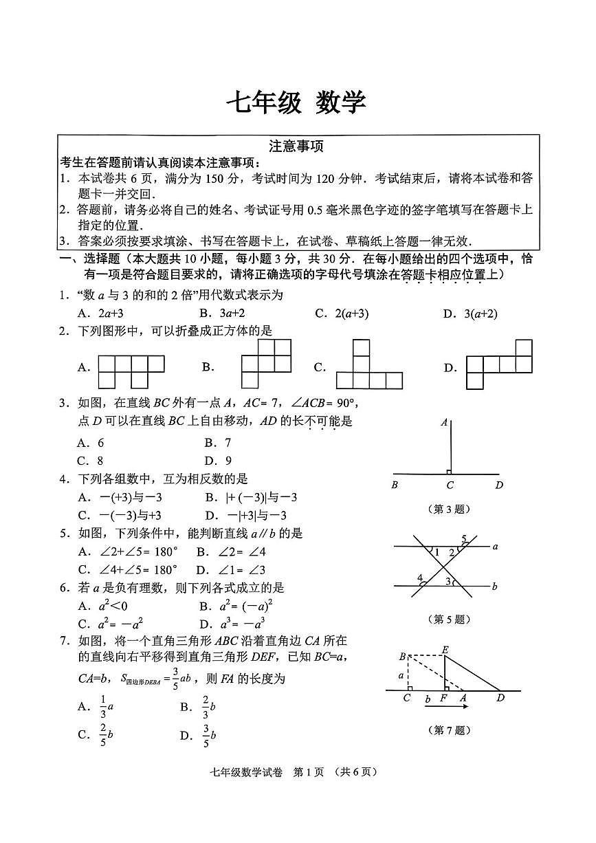 江苏南通市海门区2025-2026学年度七年级第一学期数学期末试卷第1页
