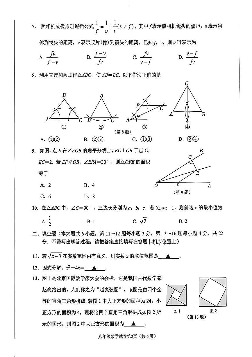 江苏南通市市直学校2025-2026学年八年级上学期1月期末数学试题第2页
