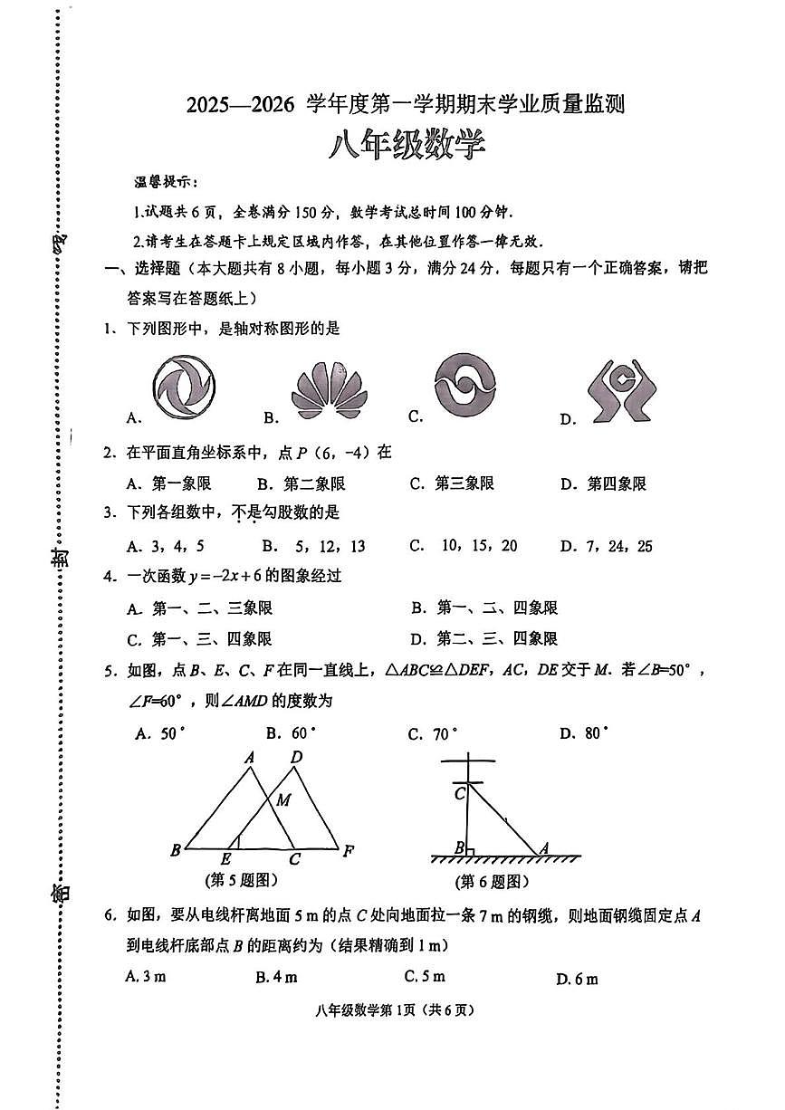 江苏连云港市海州区2025-2026学年度第一学期期末学业质量监测八年级数学第1页