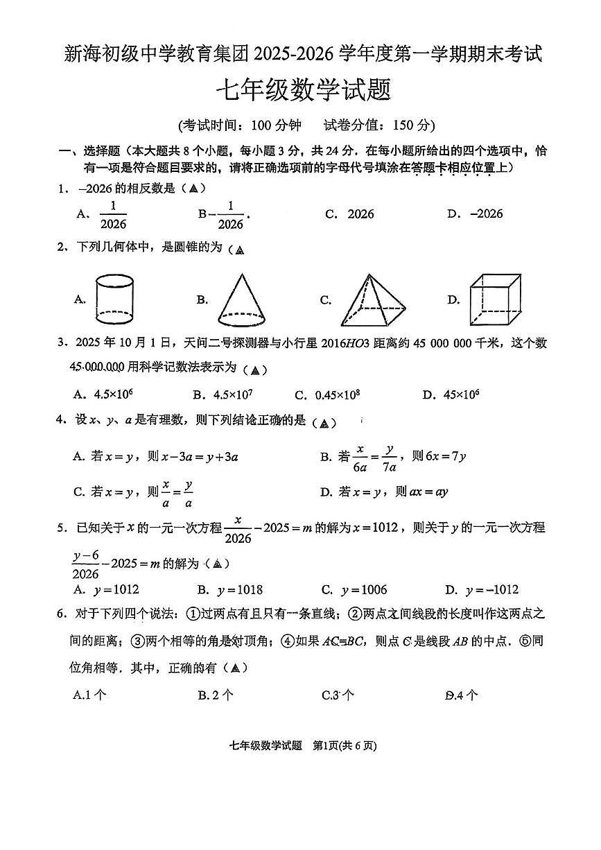 江苏连云港期新海初级中学教育集团2025-2026学年度第一学期期末考试 七年级数学试题第1页